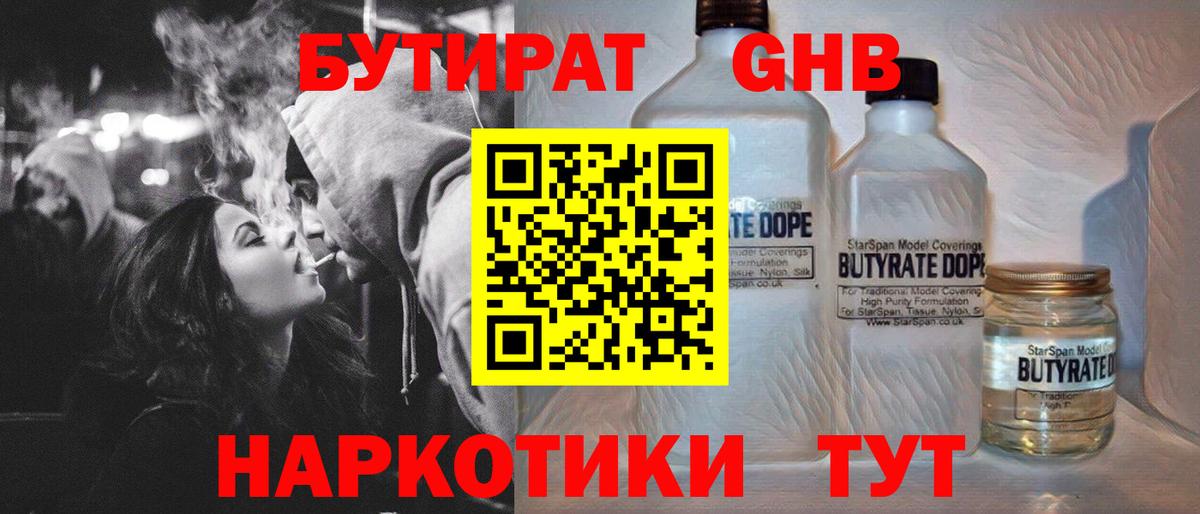 Бутират  БУТИРАТ оксибутират  Вход с VPN  Гусиноозёрск 