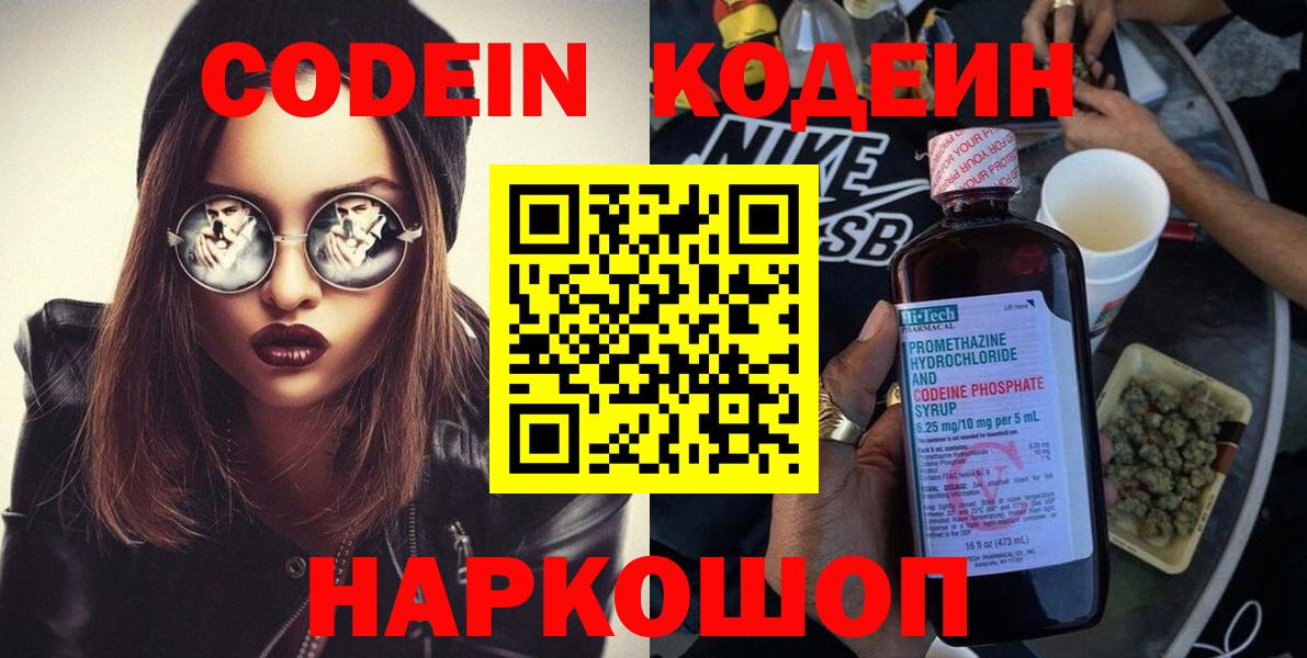Codein напиток Lean (лин) Гусиноозёрск