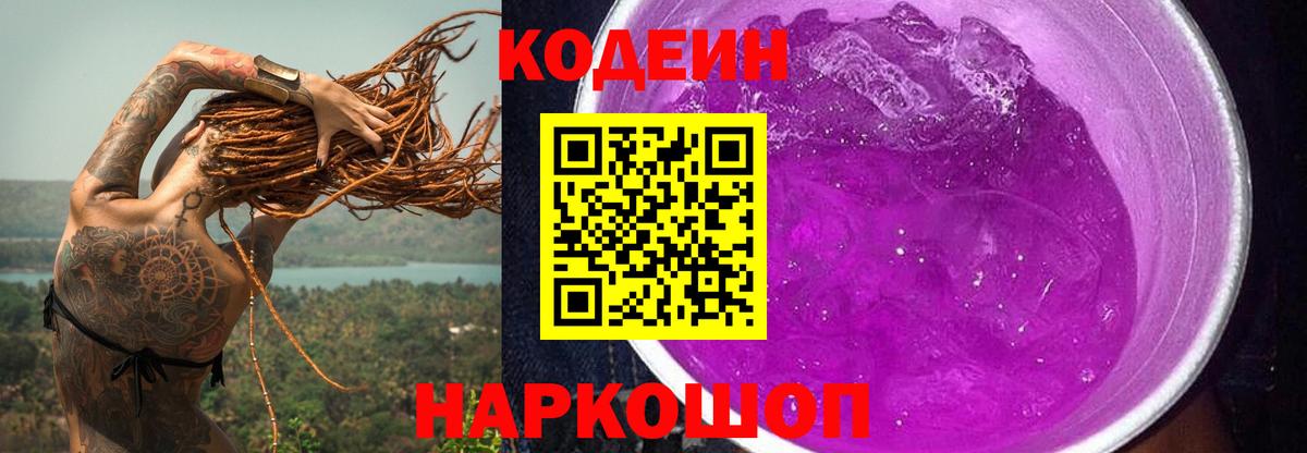 Кодеиновый сироп Lean напиток Lean (лин)  Codein Purple Drank  Гусиноозёрск  Вход с VPN 